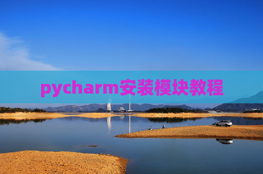 pycharm安装模块教程