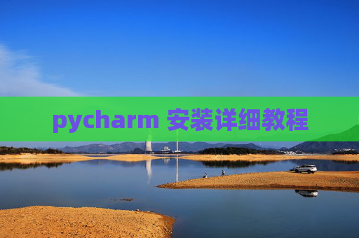 pycharm 安装详细教程 pycharm 安装详细教程