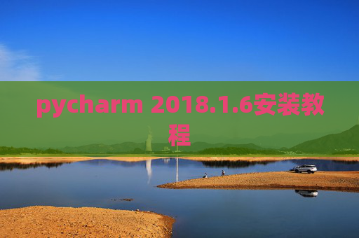 pycharm 2018.1.6安装教程